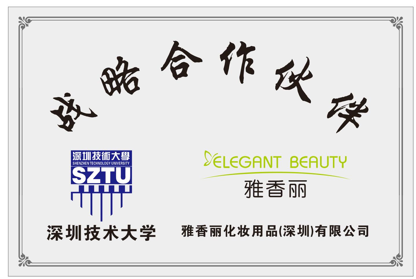 91麻豆国产精品视频化妝用品（深圳）有限公司與深圳技術大學達成戰略合作夥伴關係。