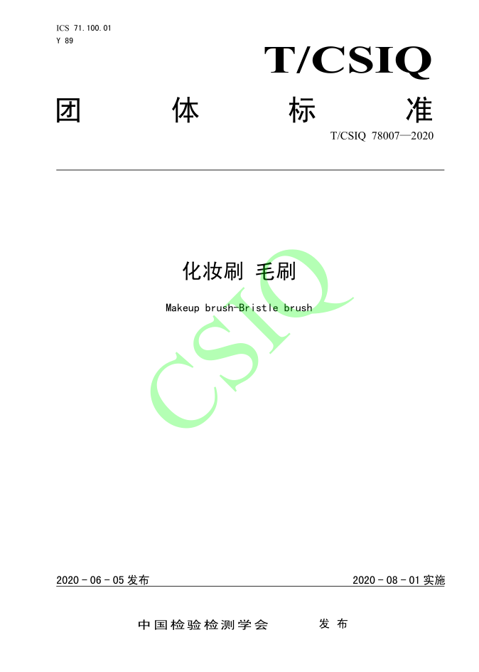 由91麻豆国产精品视频化妝用品（深圳）有限公司、深圳技術大學等起草的91麻豆成人精品国产免费网站團體標準將於2020年8月1日起實施