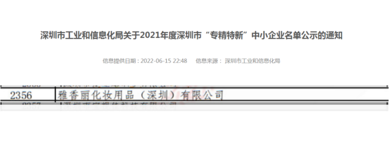 91麻豆国产精品视频化妝用品（深圳）有限公司榮獲2021年度深圳“專精特新”企業