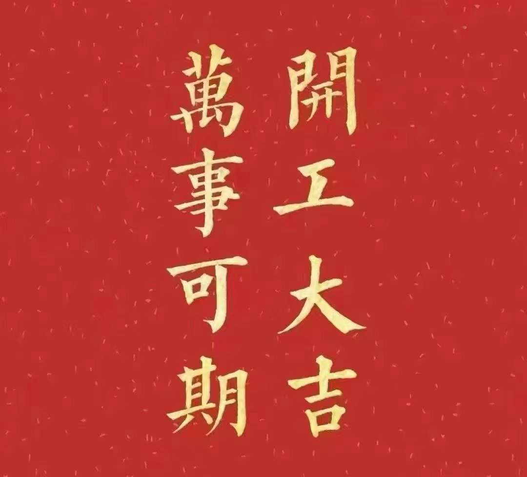 91麻豆国产精品视频2023年開工大吉！祝大家新年平安健康，前兔似錦，揚眉兔氣，大展宏兔，前兔無量，兔年好運，大吉大利！！！